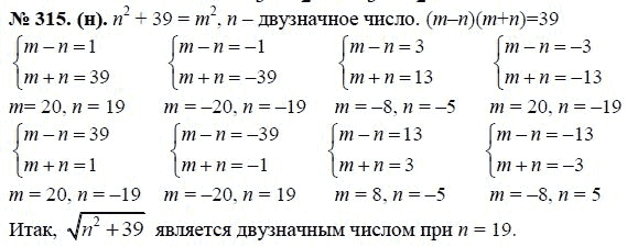 Ответ к задаче № 315 (н) - Ю.Н. Макарычев, гдз по алгебре 8 класс